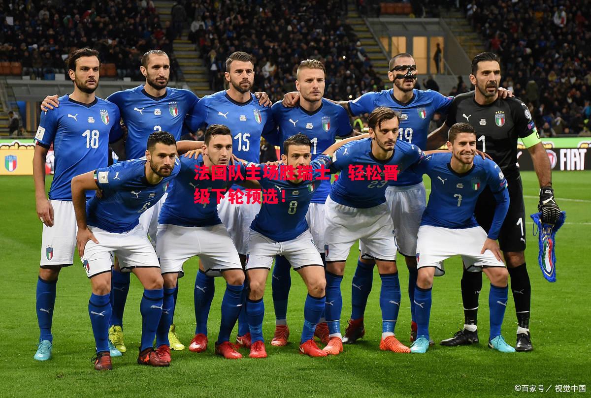 悟空体育-法国队主场胜瑞士，轻松晋级下轮预选！