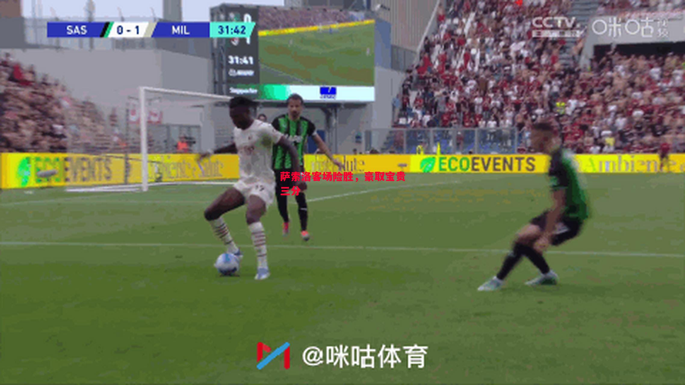 悟空体育官方网站-萨索洛客场险胜，豪取宝贵三分