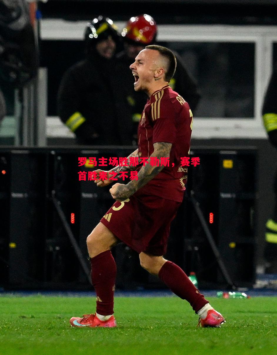 悟空体育-罗马主场胜那不勒斯，赛季首胜来之不易