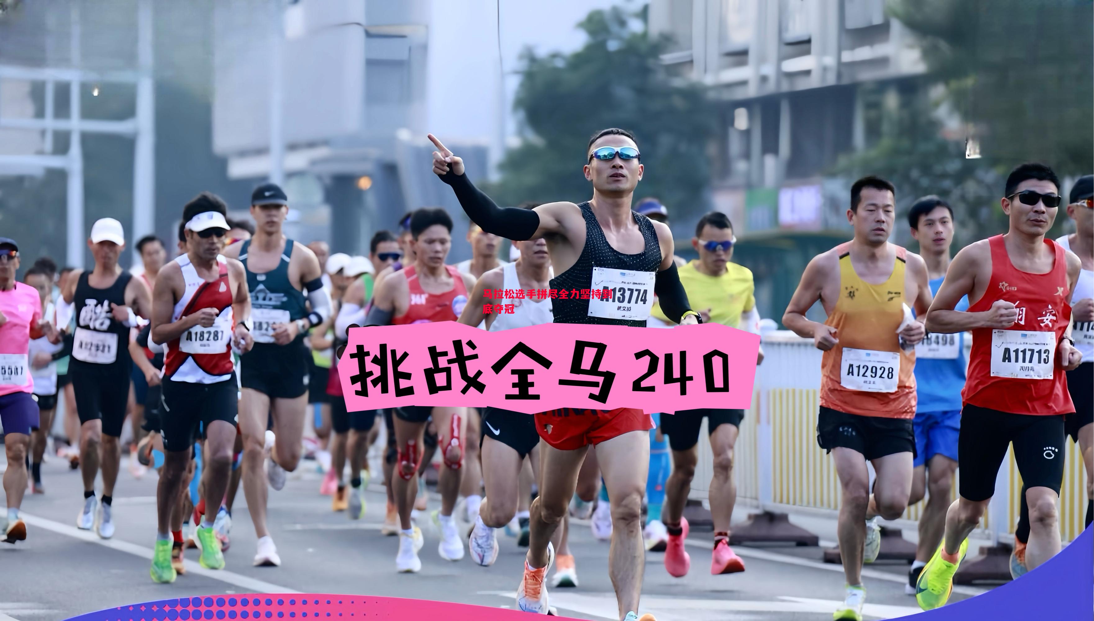 悟空体育-马拉松选手拼尽全力坚持到底夺冠