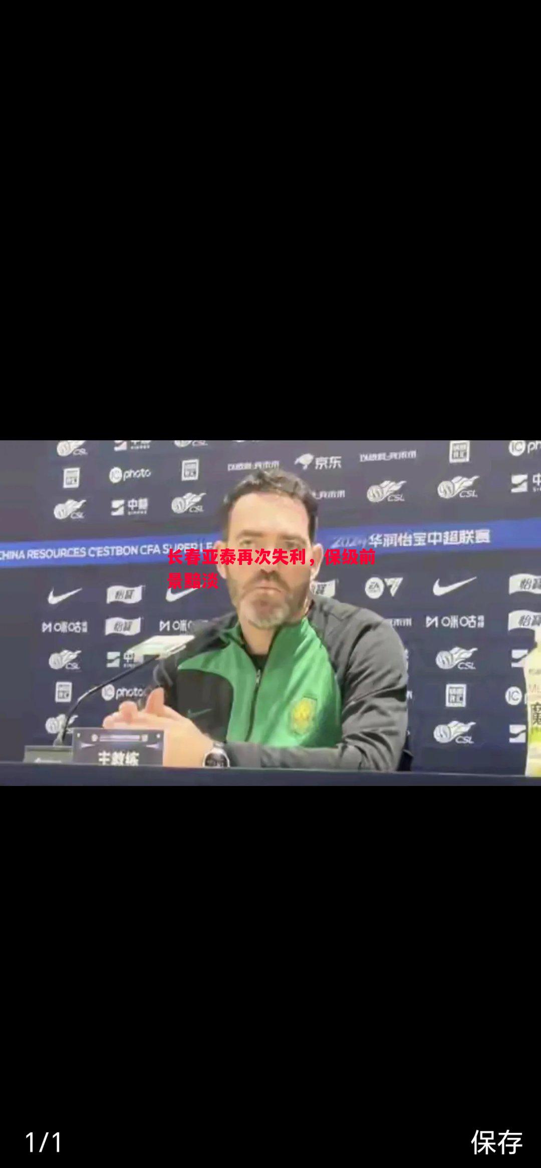 悟空体育官方网站-长春亚泰再次失利，保级前景黯淡