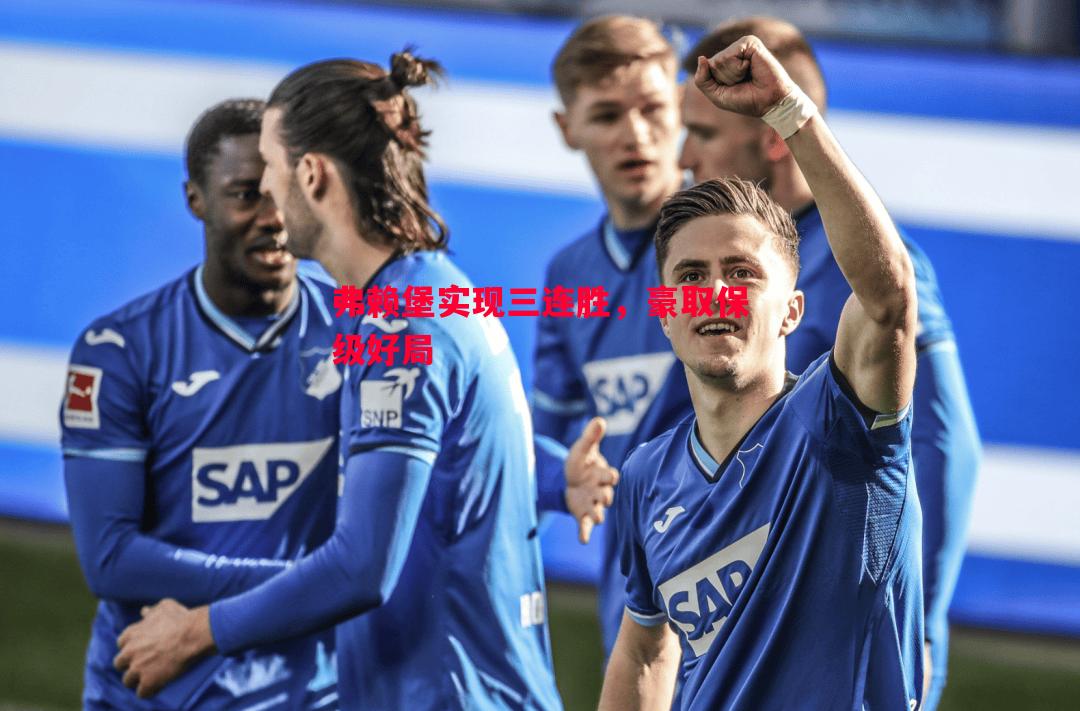 悟空体育-弗赖堡实现三连胜，豪取保级好局