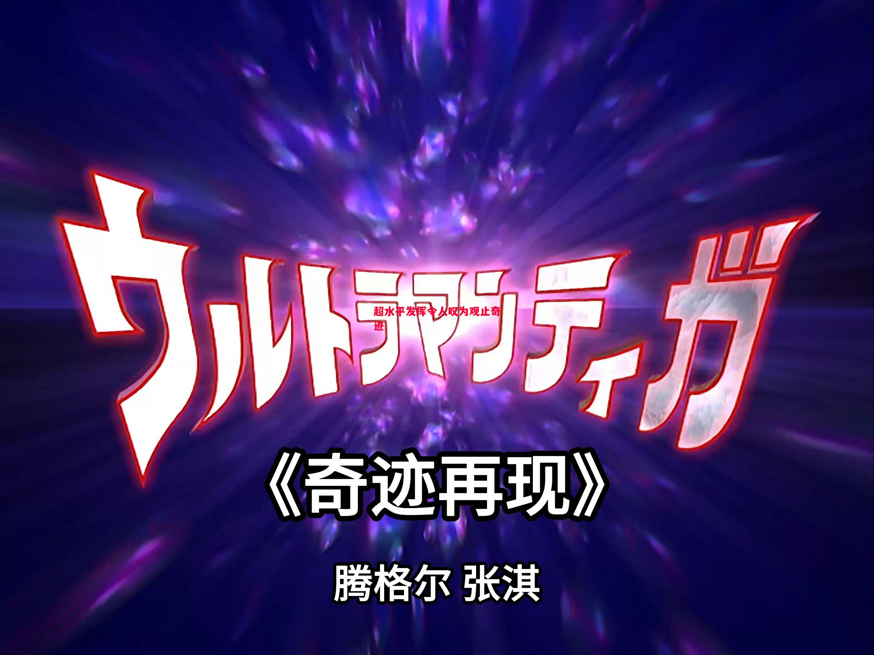 悟空体育-超水平发挥令人叹为观止奇迹