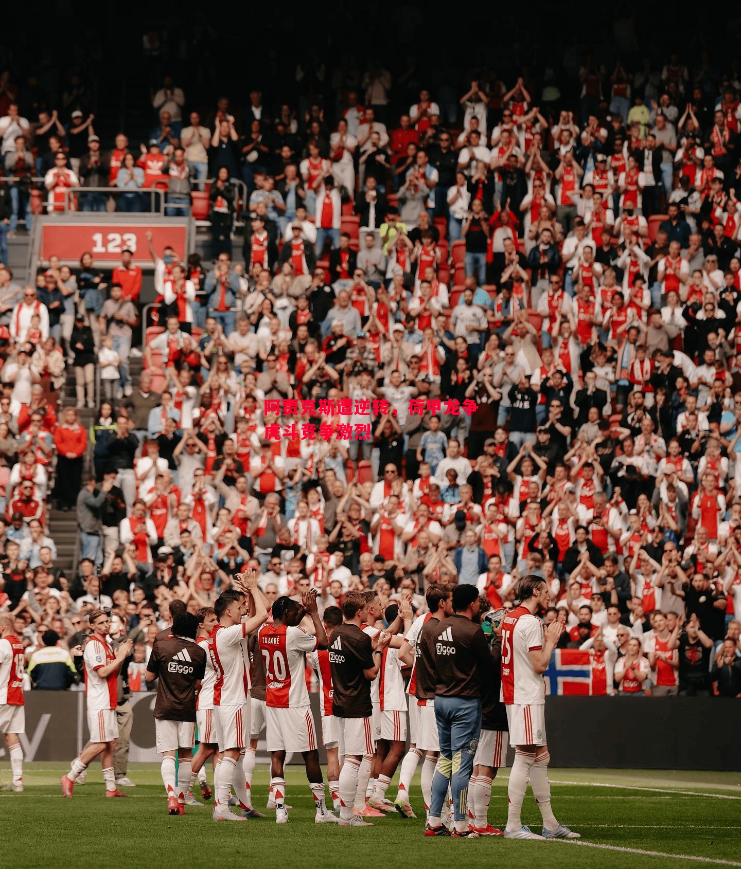 悟空体育-阿贾克斯遭逆转，荷甲龙争虎斗竞争激烈