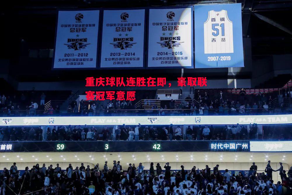 悟空体育-重庆球队连胜在即，豪取联赛冠军意愿