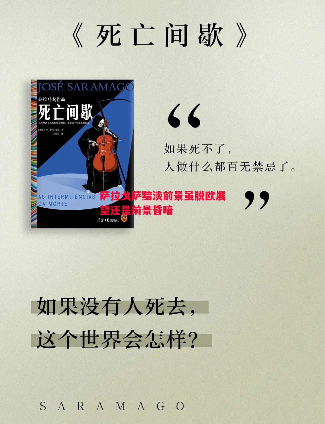 悟空体育-萨拉戈萨黯淡前景虽脱欧展望还是前景昏暗