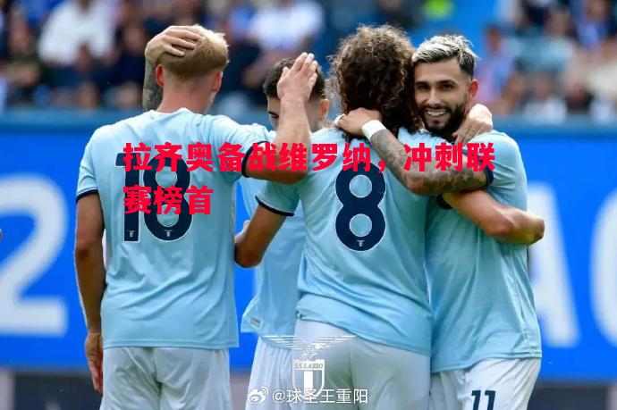 悟空体育官方网站-拉齐奥备战维罗纳，冲刺联赛榜首