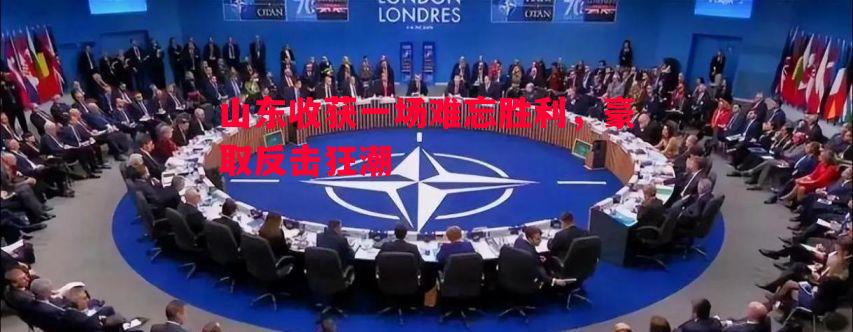 悟空体育官方网站-山东收获一场难忘胜利，豪取反击狂潮