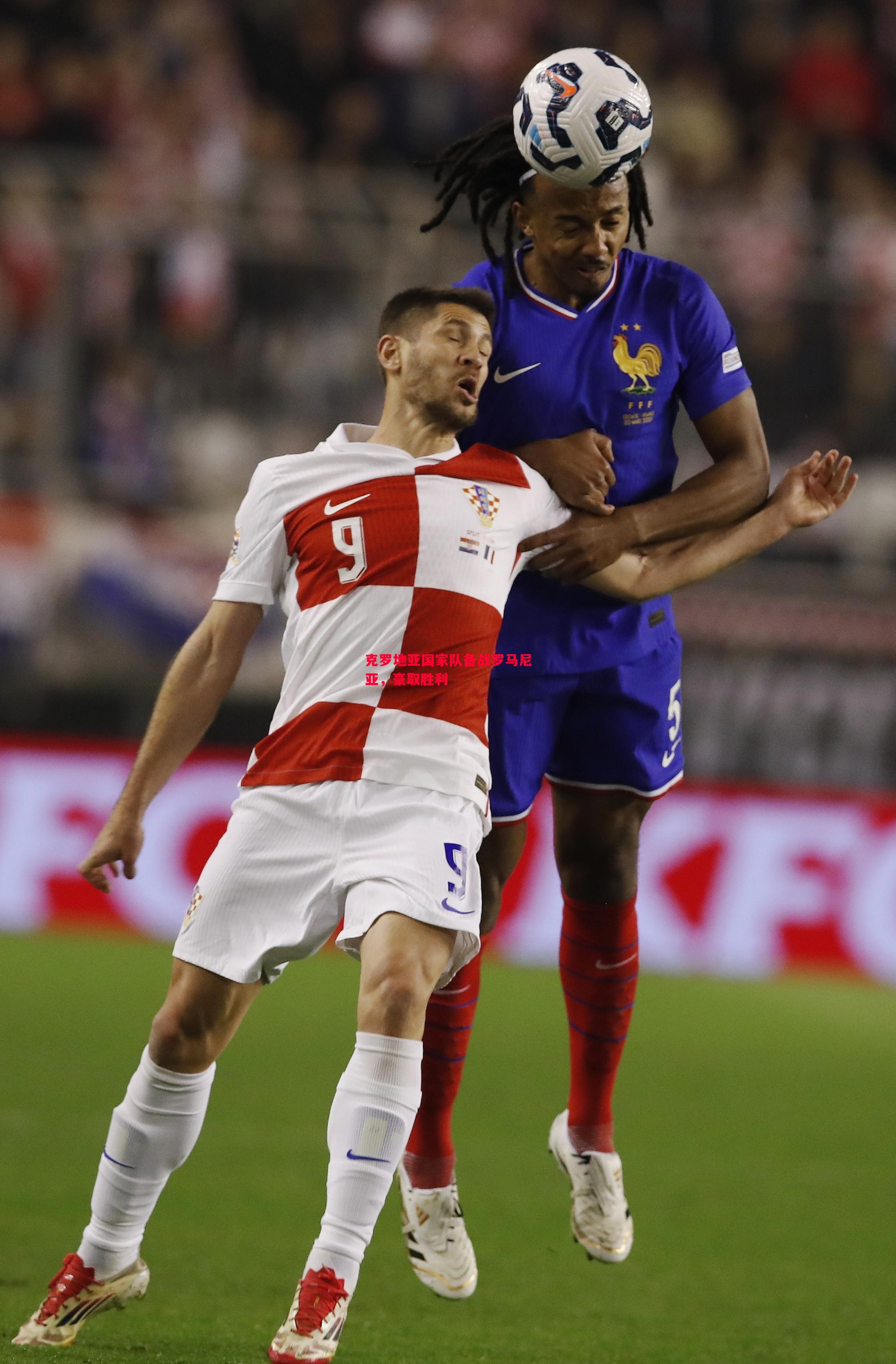 悟空体育-克罗地亚国家队备战罗马尼亚，豪取胜利