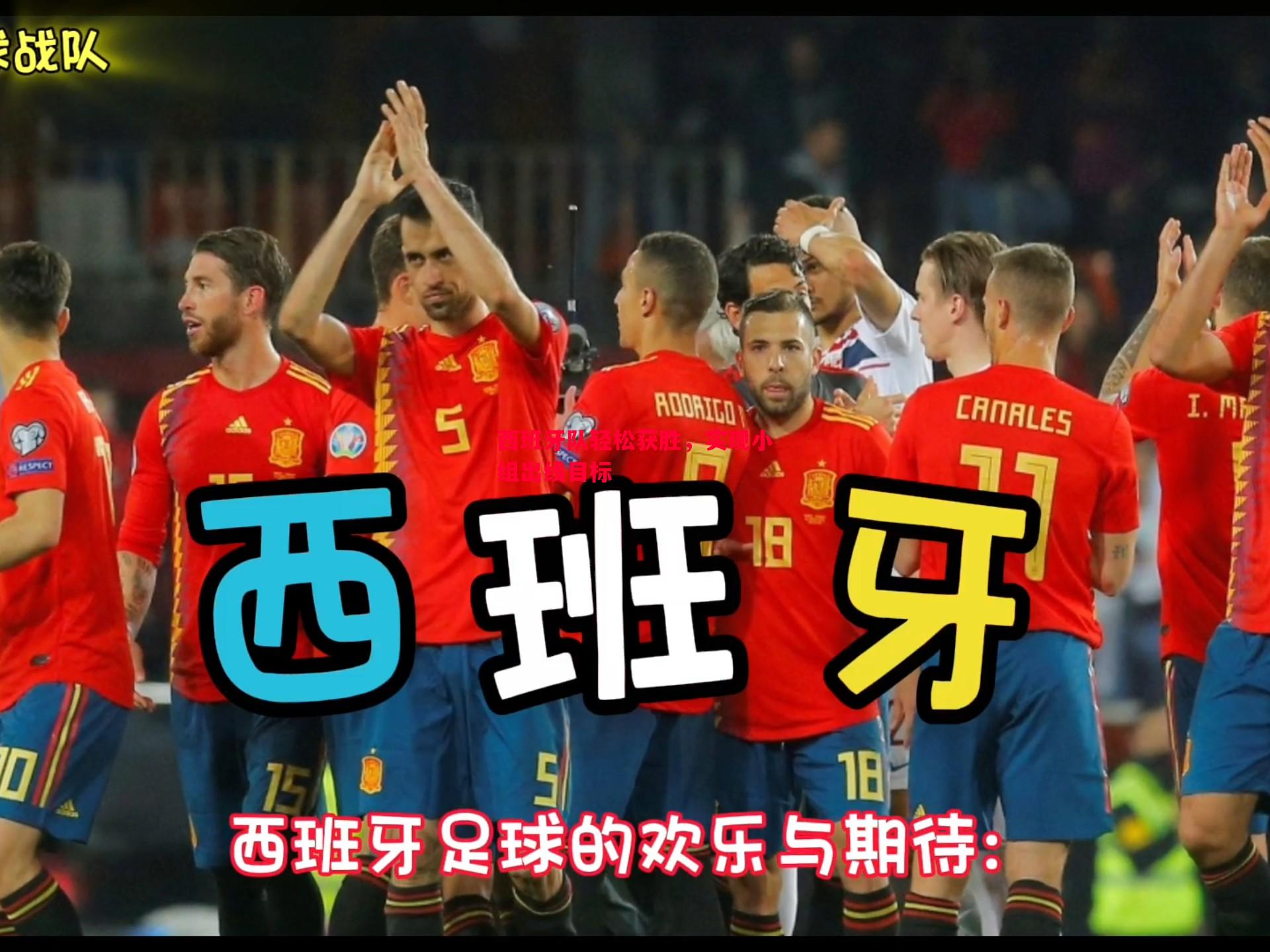 悟空体育官方网站-西班牙队轻松获胜，实现小组出线目标