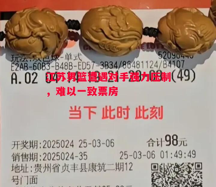 江苏男篮遭遇对手强力压制，难以一致票房