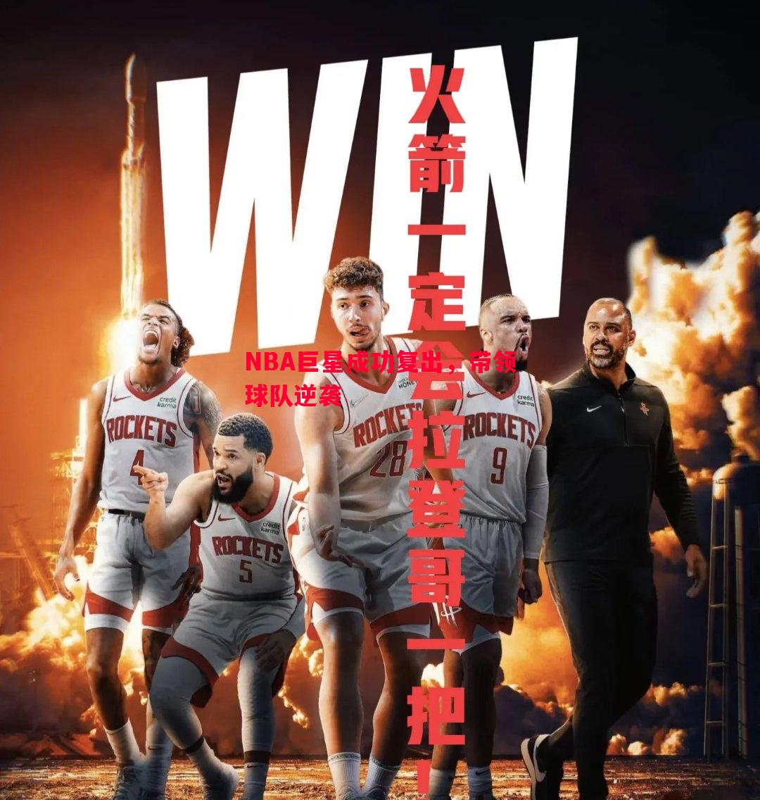 悟空体育官方网站-NBA巨星成功复出，带领球队逆袭