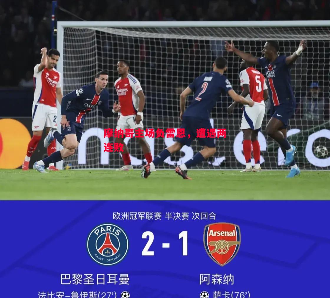 悟空体育-摩纳哥主场负雷恩，遭遇两连败