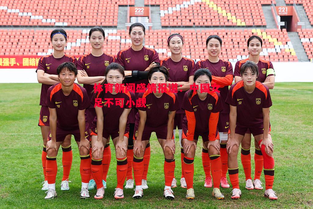 悟空体育-体育新闻盛情报道：中国女足不可小觑