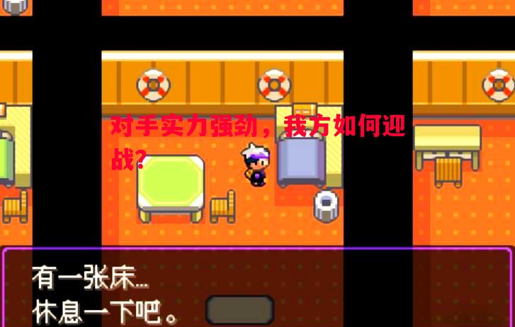 悟空体育官网-对手实力强劲，我方如何迎战？