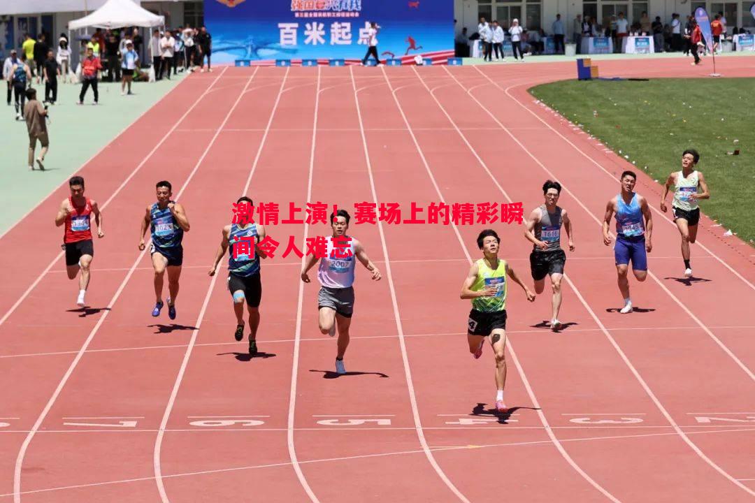 悟空体育-激情上演！赛场上的精彩瞬间令人难忘