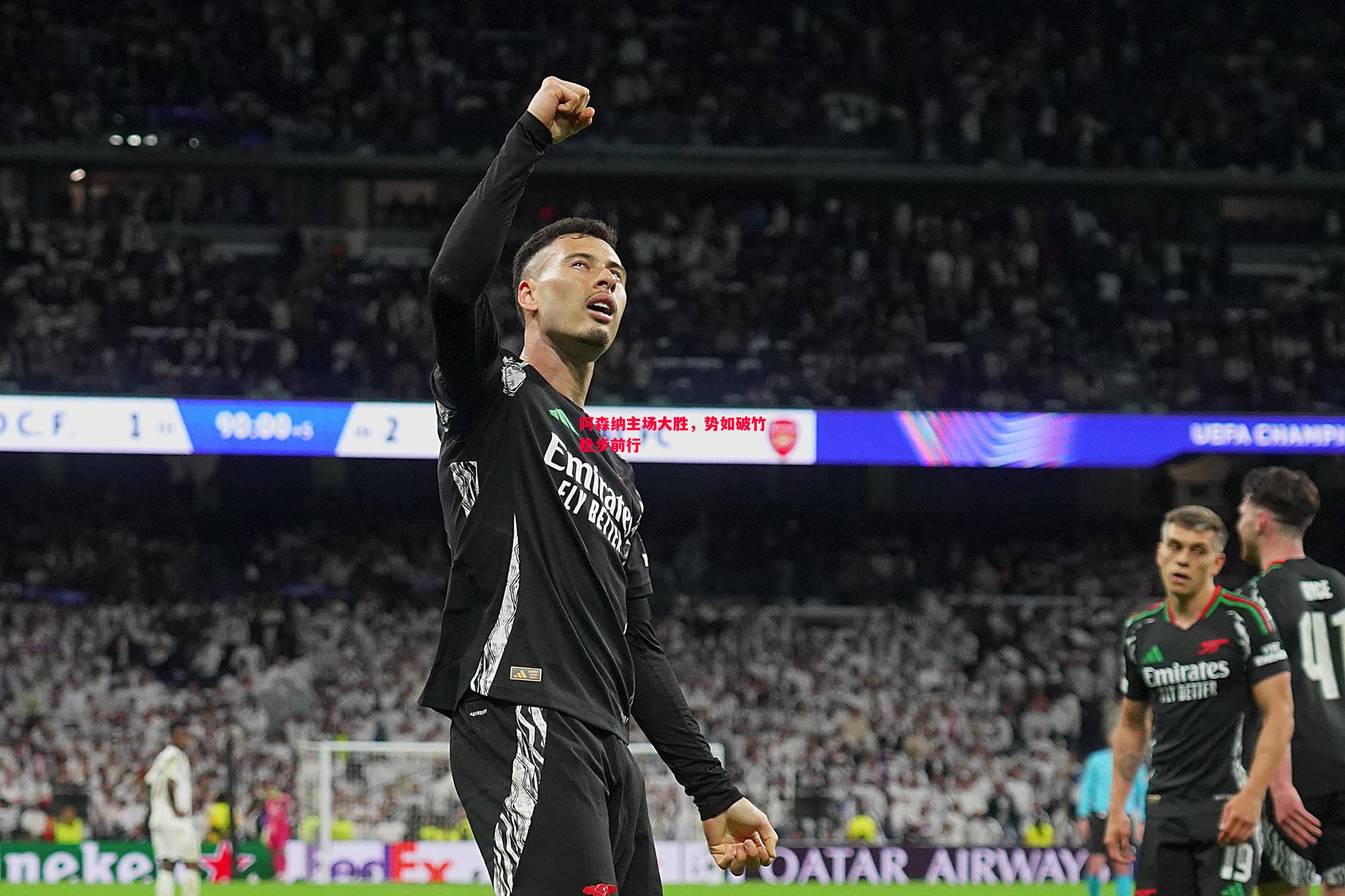 悟空体育官方网站-阿森纳主场大胜，势如破竹稳步前行