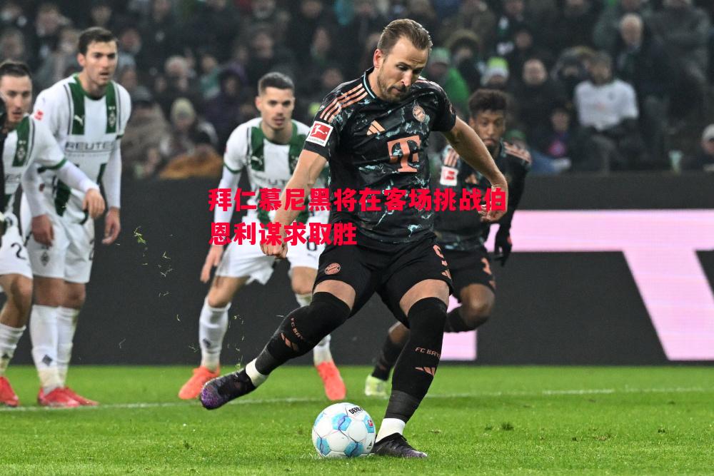 悟空体育-拜仁慕尼黑将在客场挑战伯恩利谋求取胜