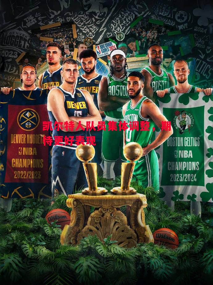 悟空体育-凯尔特人队员集体调整，期待更好表现