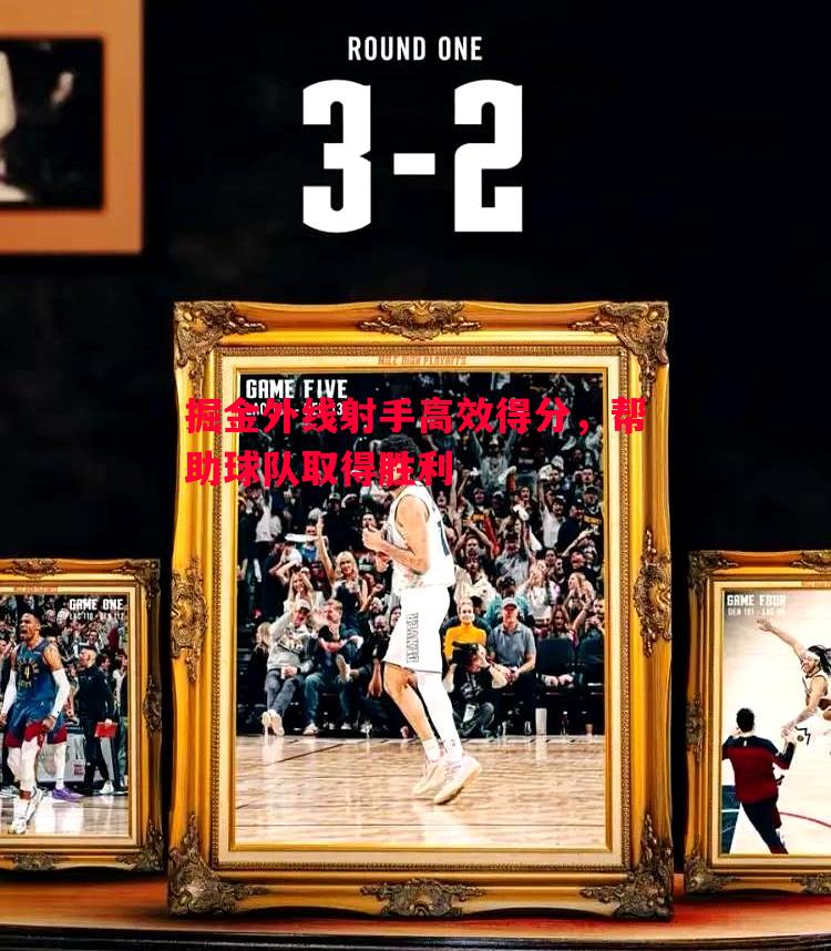 悟空体育官网-掘金外线射手高效得分，帮助球队取得胜利