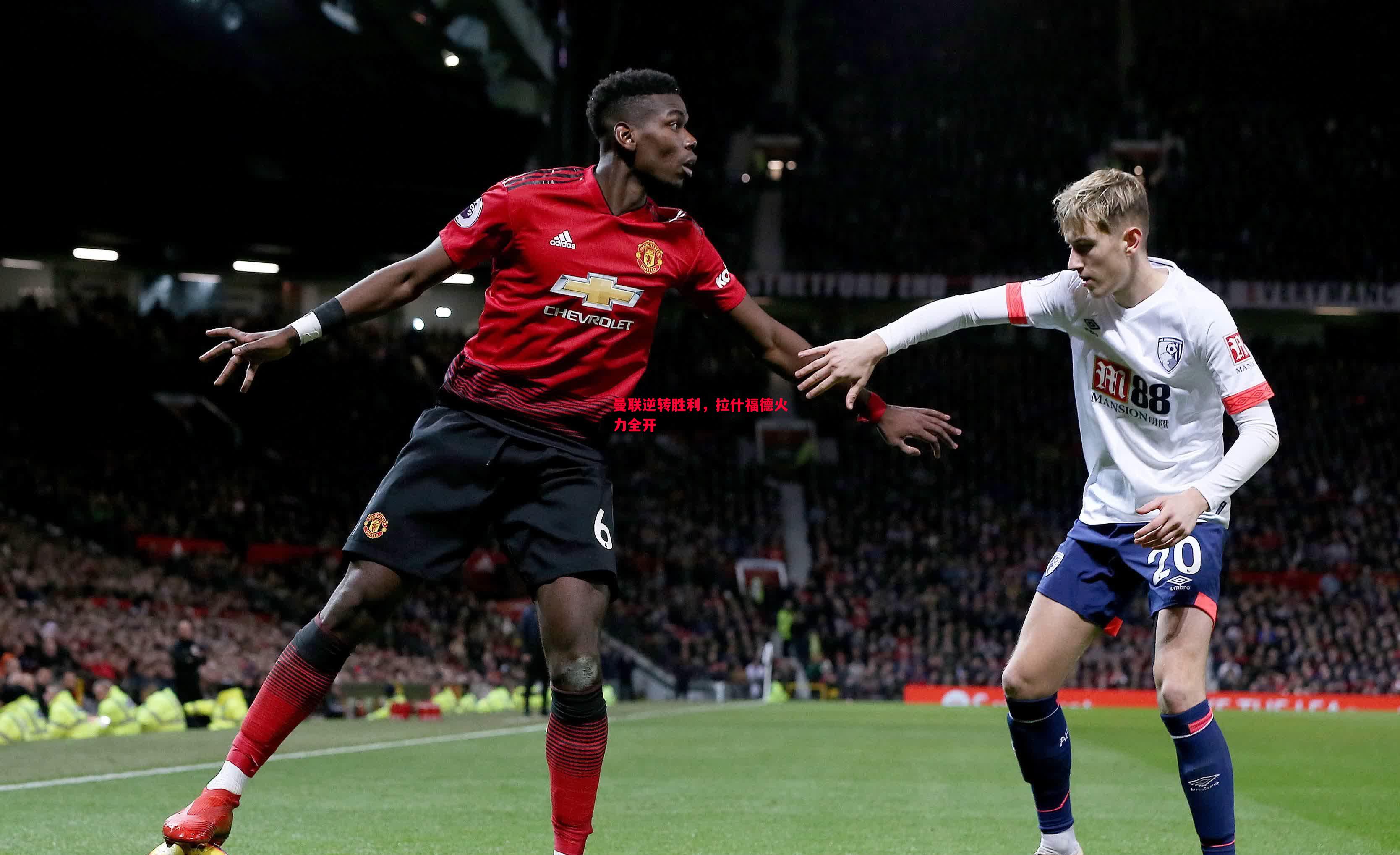 悟空体育-曼联逆转胜利，拉什福德火力全开