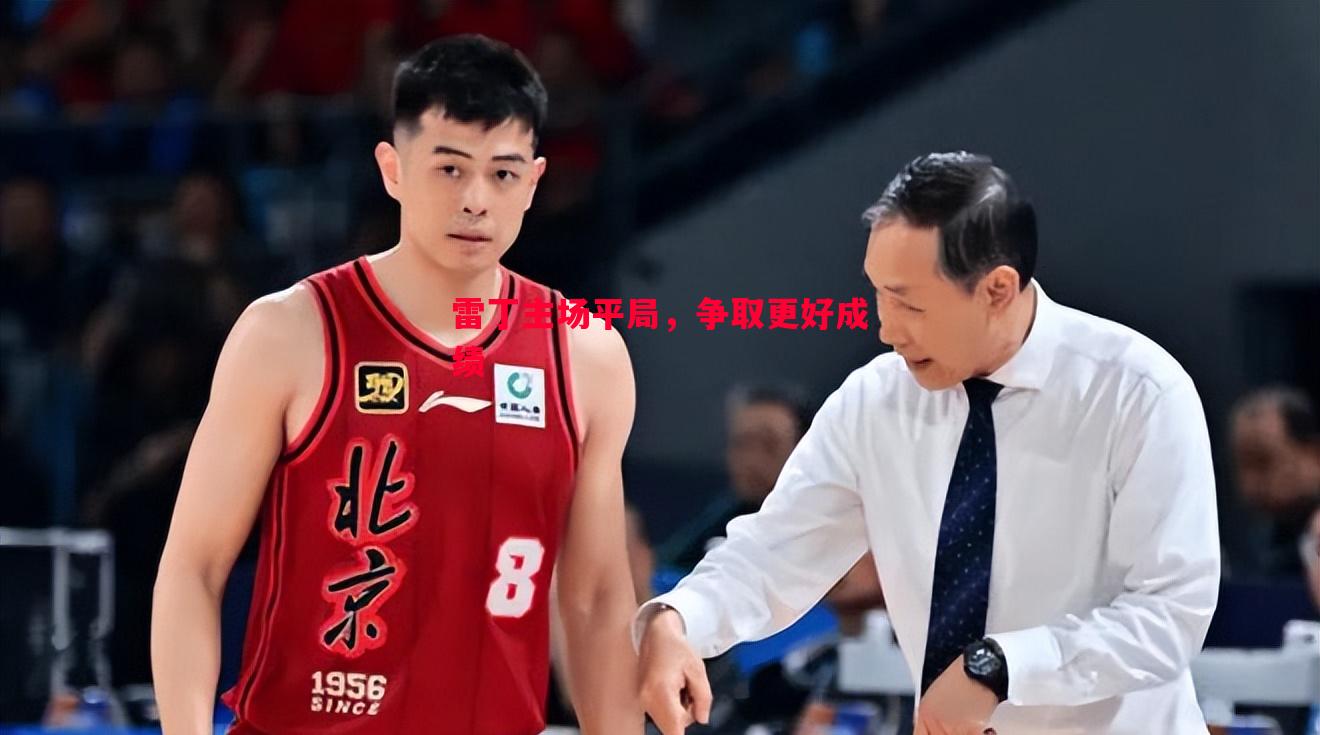 悟空体育官网-雷丁主场平局，争取更好成绩