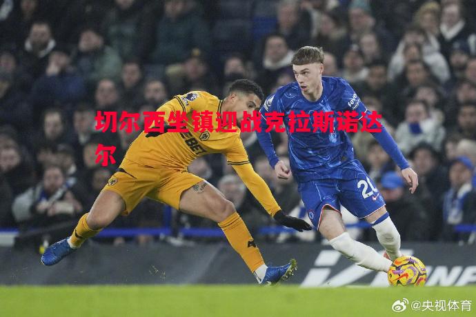 悟空体育官网-切尔西坐镇迎战克拉斯诺达尔