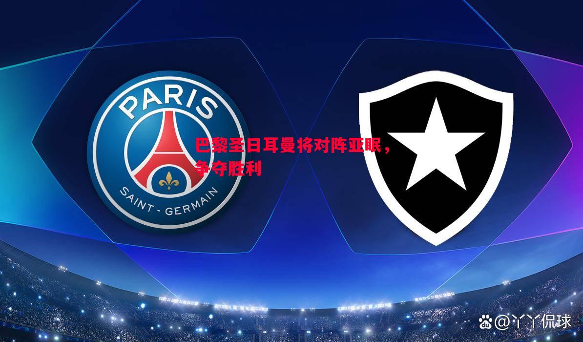 悟空体育官方网站-巴黎圣日耳曼将对阵亚眠，争夺胜利