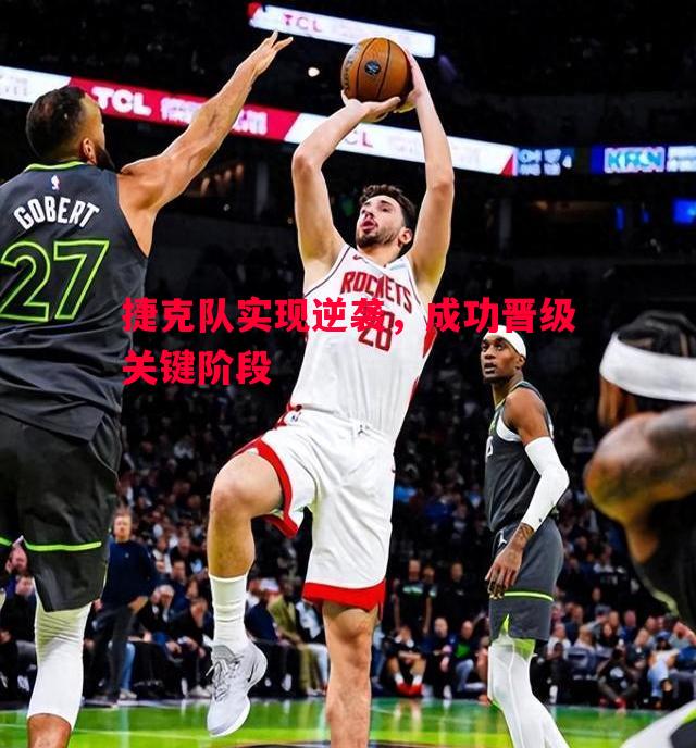 悟空体育官方网站-捷克队实现逆袭，成功晋级关键阶段