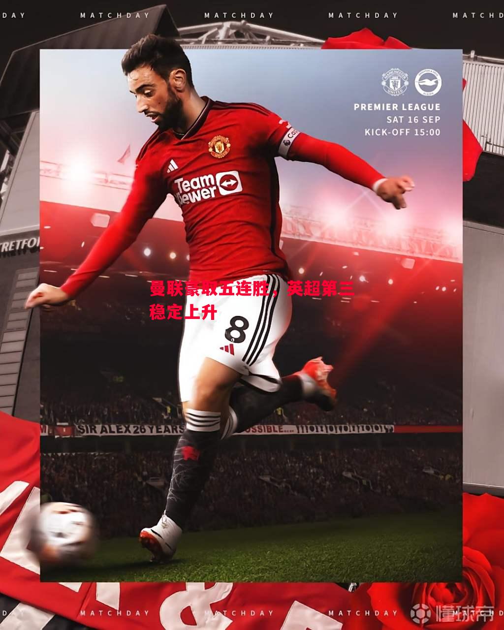 悟空体育-曼联豪取五连胜，英超第三稳定上升