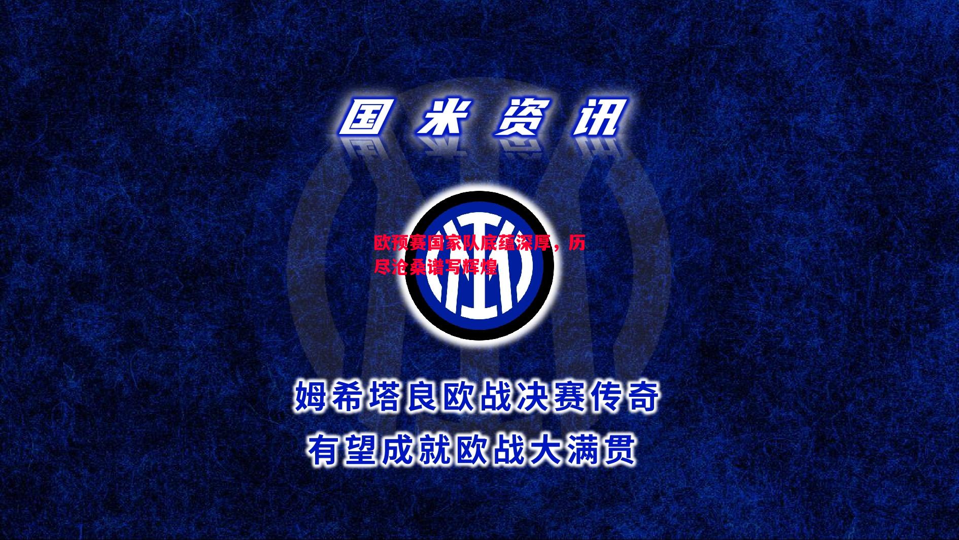 悟空体育-欧预赛国家队底蕴深厚，历尽沧桑谱写辉煌