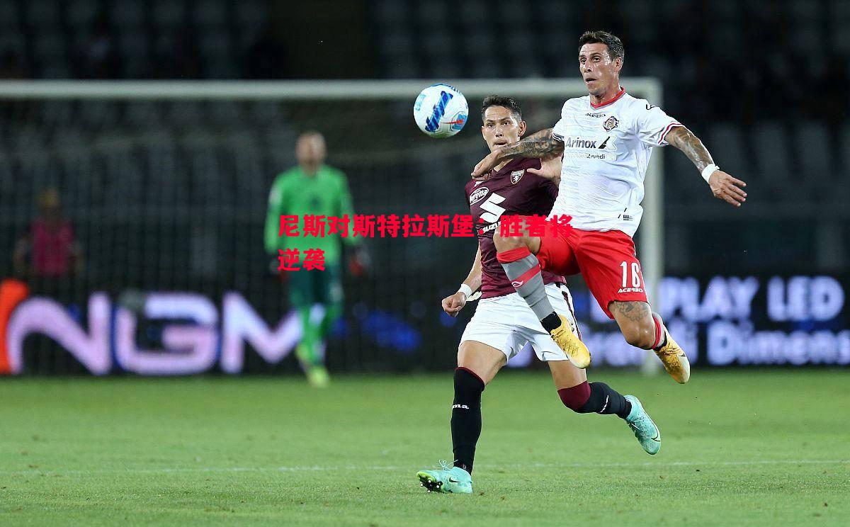 悟空体育官方网站-尼斯对斯特拉斯堡：胜者将逆袭