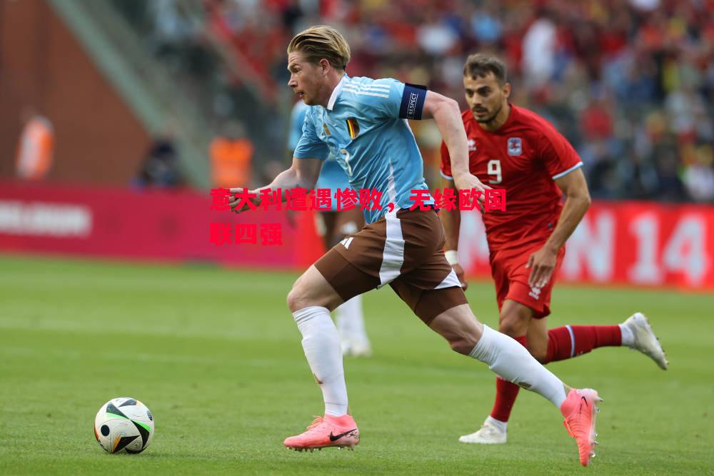 悟空体育-意大利遭遇惨败，无缘欧国联四强