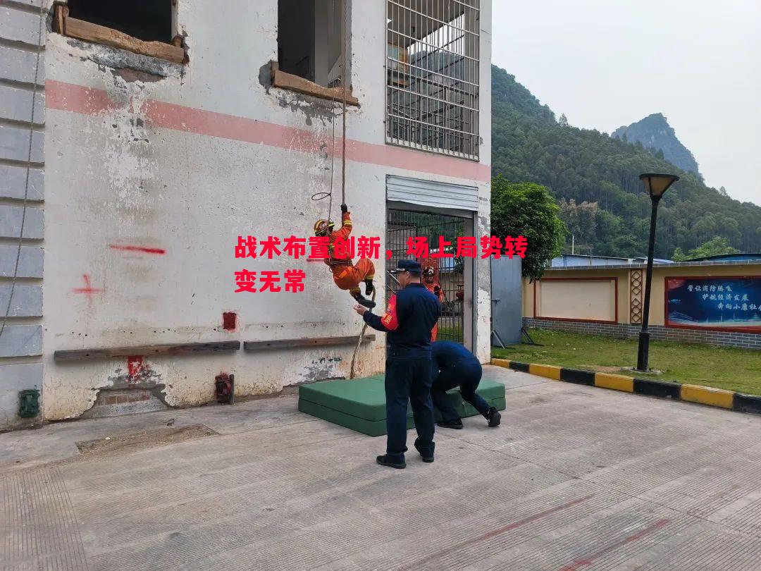 悟空体育官网-战术布置创新，场上局势转变无常