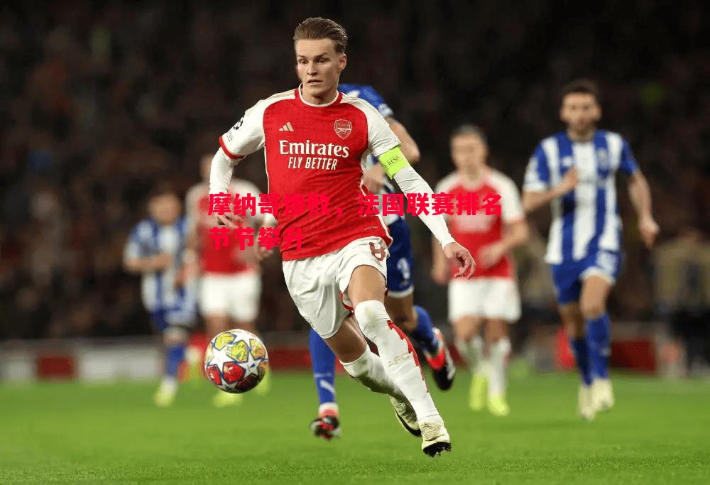 悟空体育官方网站-摩纳哥惨败，法国联赛排名节节攀升