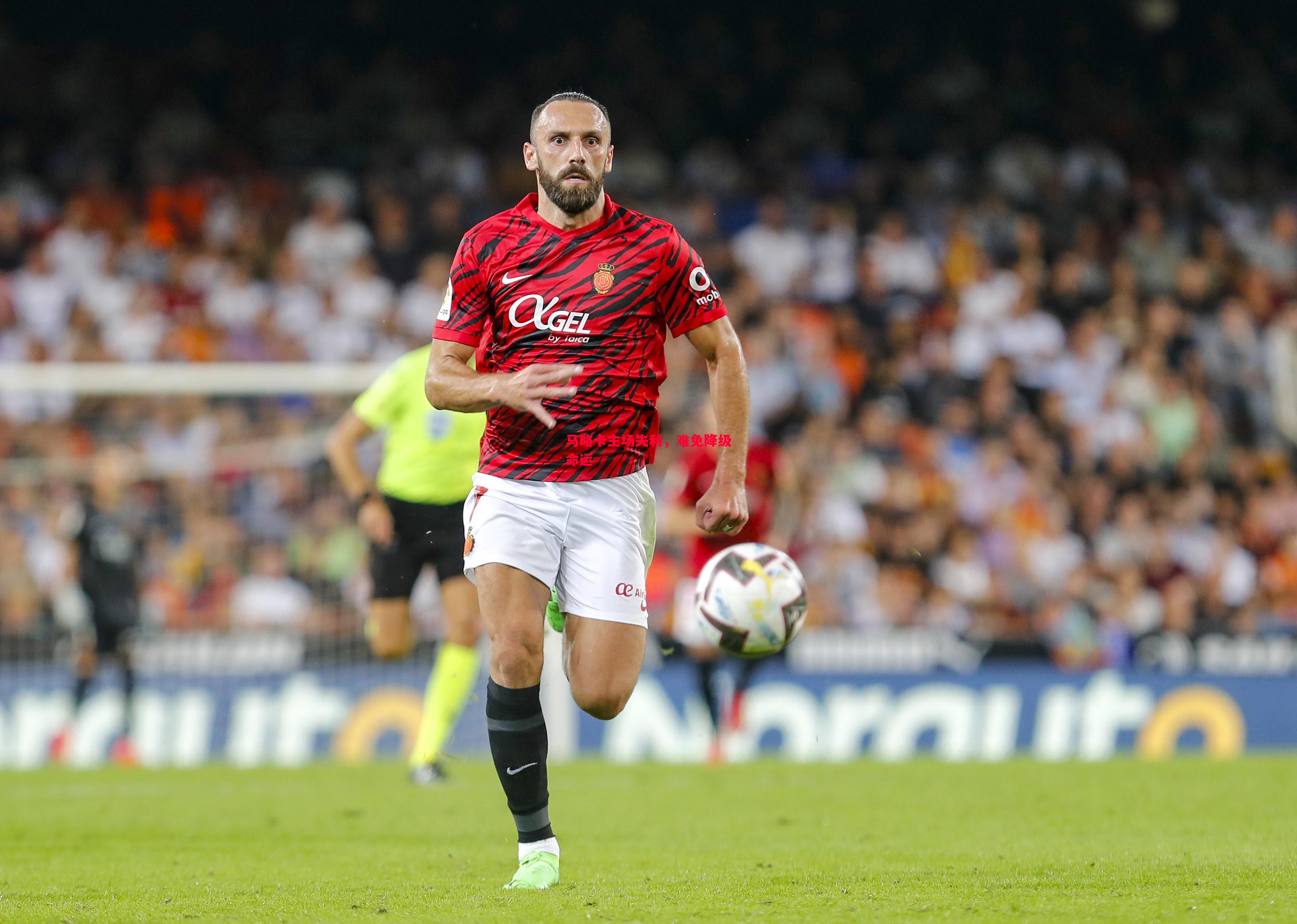 悟空体育-马略卡主场失利，难免降级命运