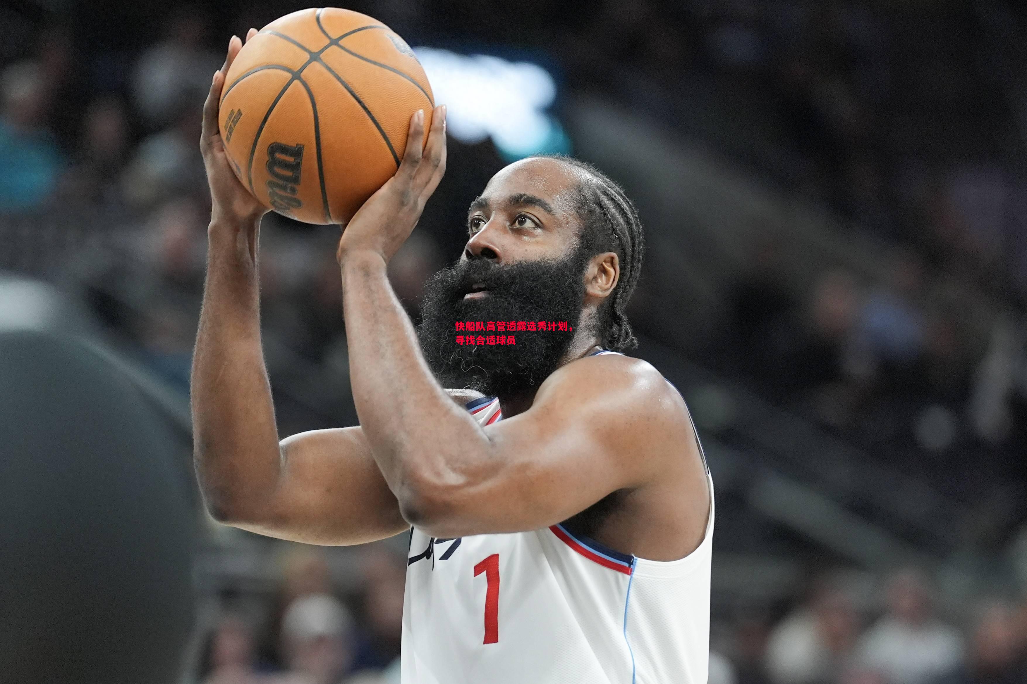悟空体育官网-快船队高管透露选秀计划，寻找合适球员
