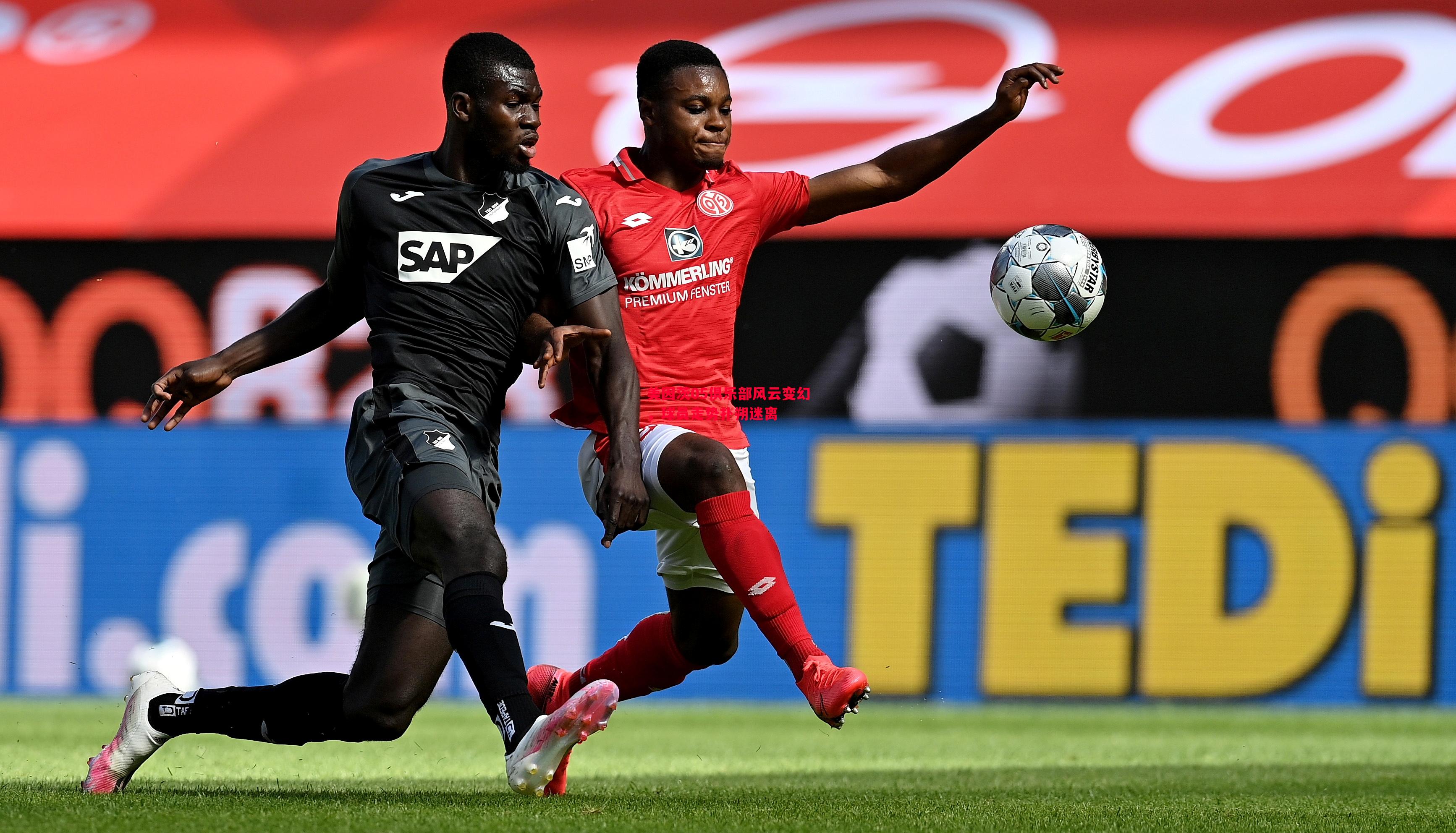 悟空体育官方网站-美因茨05俱乐部风云变幻，球员走势扑朔迷离