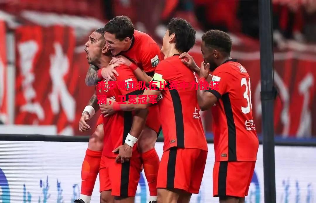 悟空体育-克罗地亚队在比赛中力挽狂澜，卫冕冠军