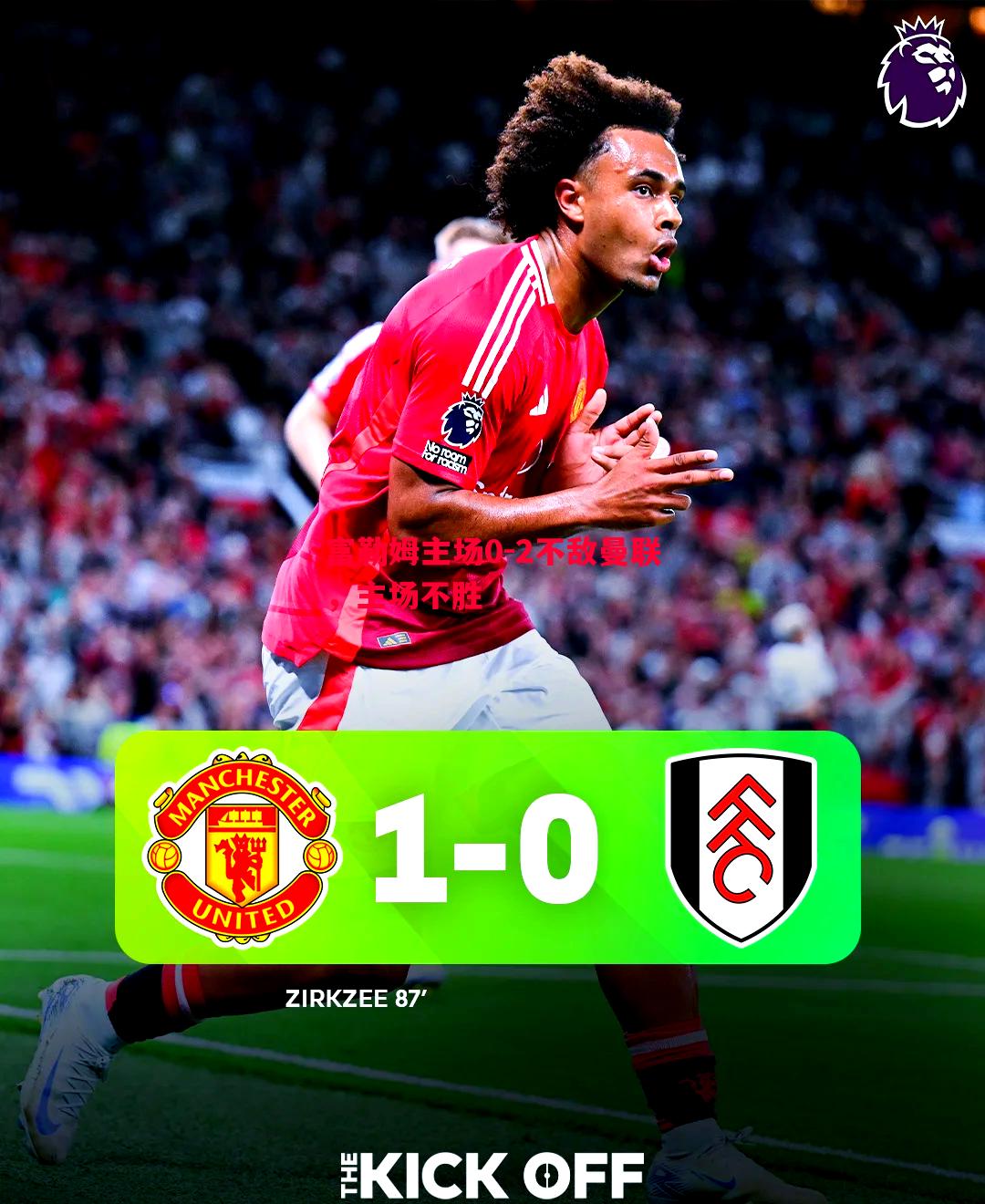 悟空体育官网-富勒姆主场0-2不敌曼联，主场不胜