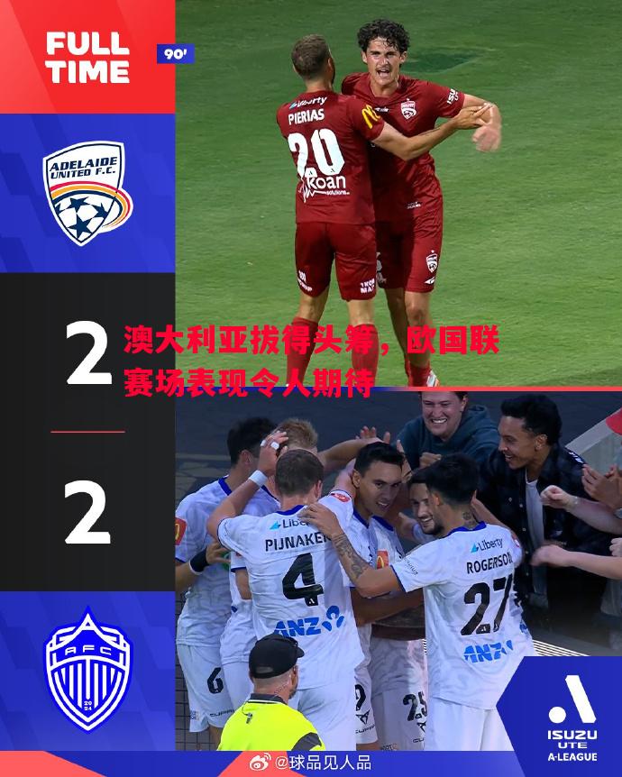 悟空体育-澳大利亚拔得头筹，欧国联赛场表现令人期待
