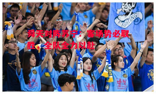 舜天对阵苏宁：客场势必取胜，全队全力以赴
