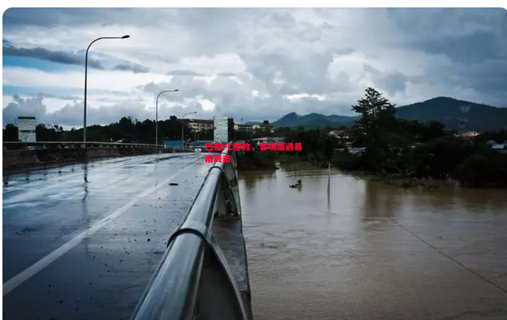 巴黎FC惨败，客场遭遇暴雨袭击