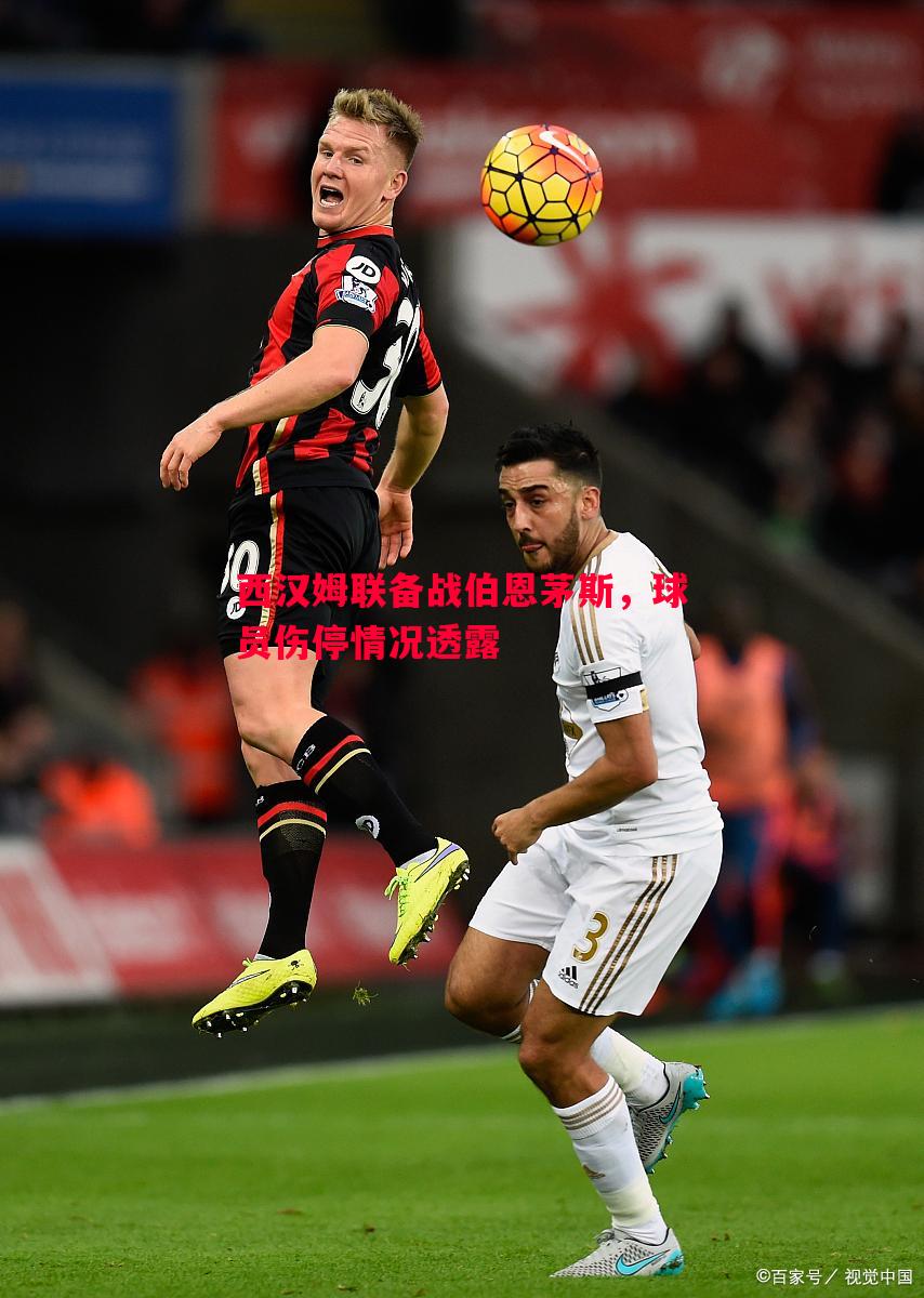 悟空体育-西汉姆联备战伯恩茅斯，球员伤停情况透露