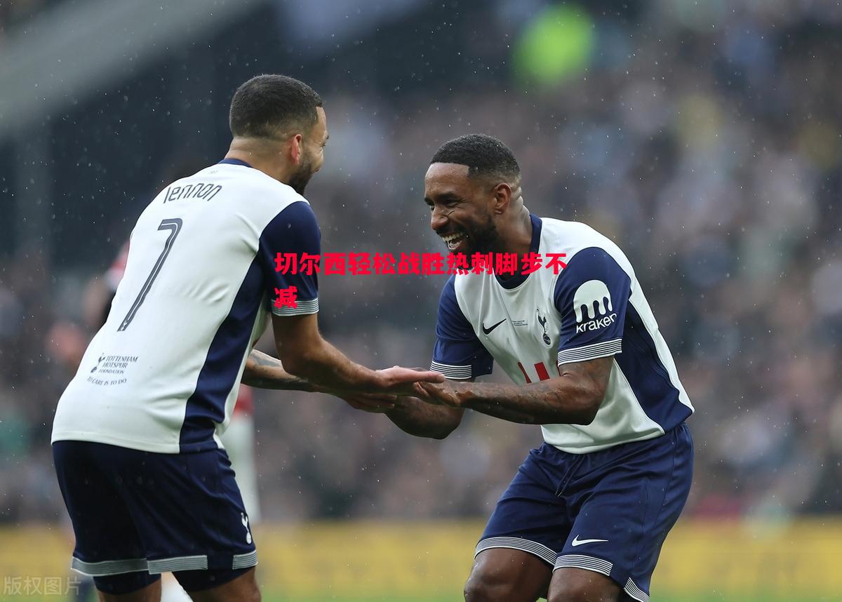 悟空体育-切尔西轻松战胜热刺脚步不减