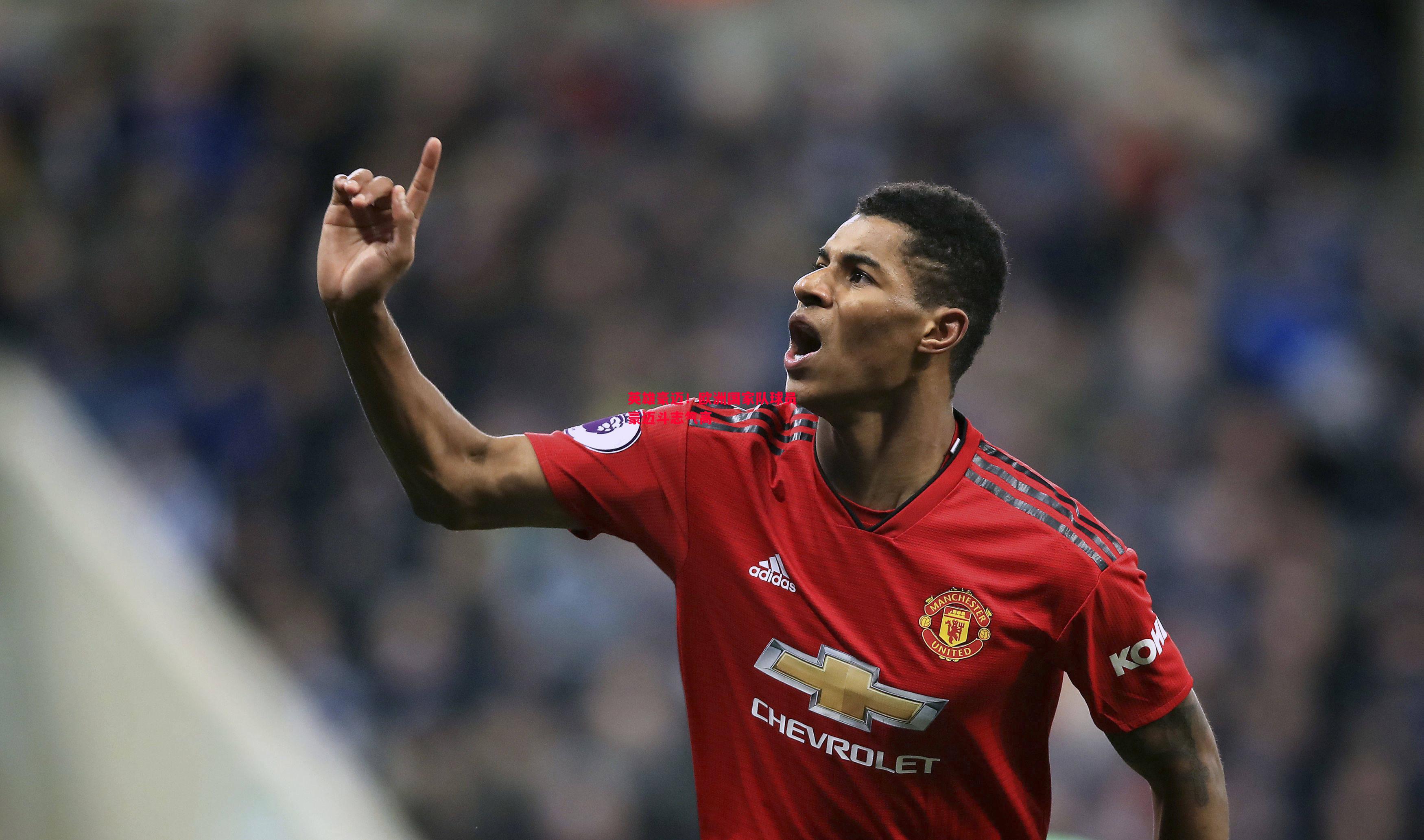 悟空体育官网-英雄豪迈！欧洲国家队球员豪迈斗志气高