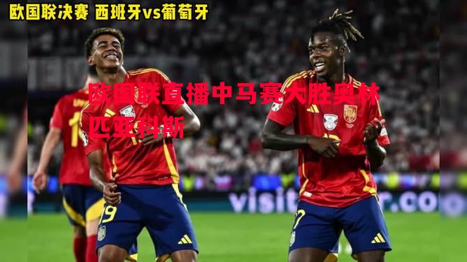 悟空体育-欧国联直播中马赛大胜奥林匹亚科斯