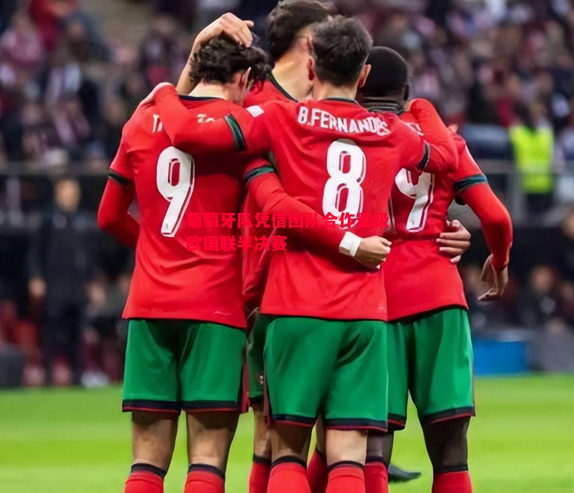 悟空体育-葡萄牙队凭借团队合作晋级欧国联半决赛