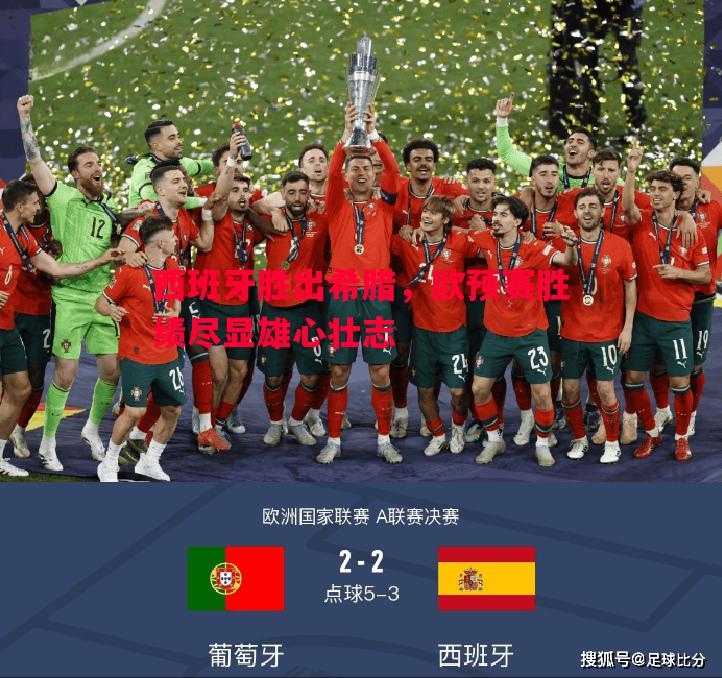 悟空体育-西班牙胜出希腊，欧预赛胜绩尽显雄心壮志