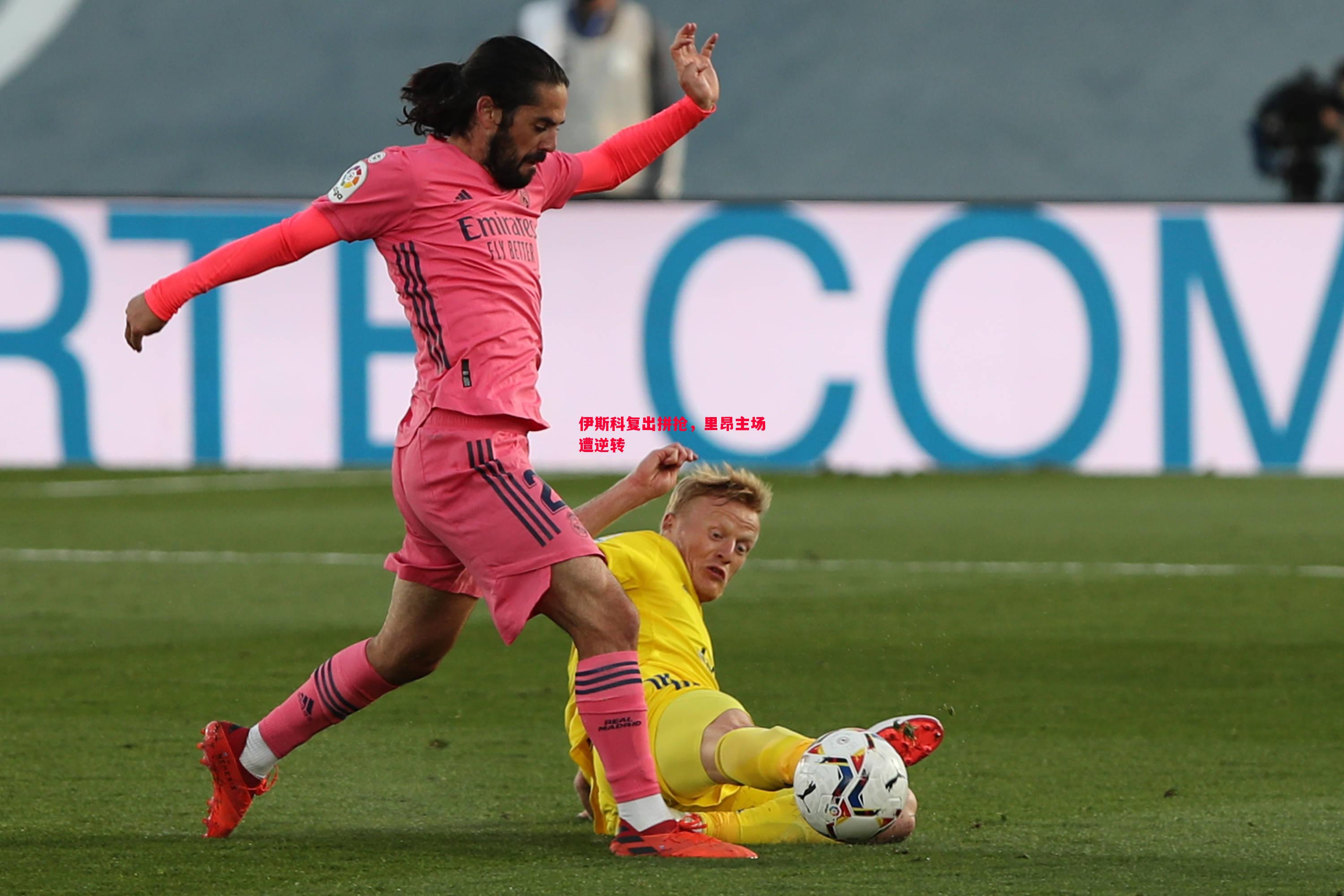 悟空体育-伊斯科复出拼抢，里昂主场遭逆转